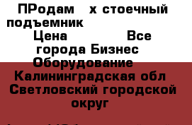 ПРодам 2-х стоечный подъемник OMAS (Flying) T4 › Цена ­ 78 000 - Все города Бизнес » Оборудование   . Калининградская обл.,Светловский городской округ 